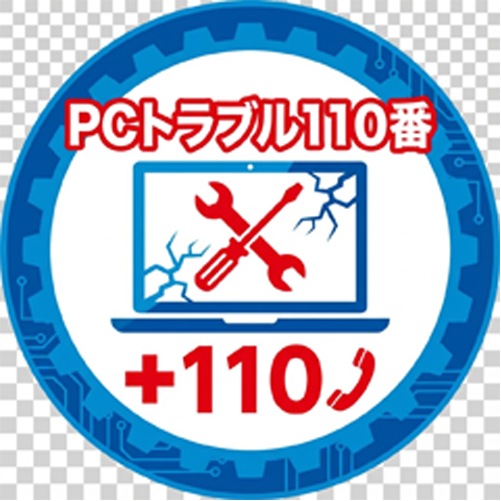 PCトラブル110番